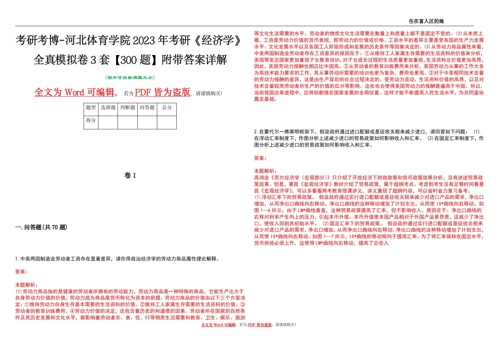 考研考博-河北体育学院2023年考研《经济学》全真模拟卷3套【300题】附带答案详解V1.3