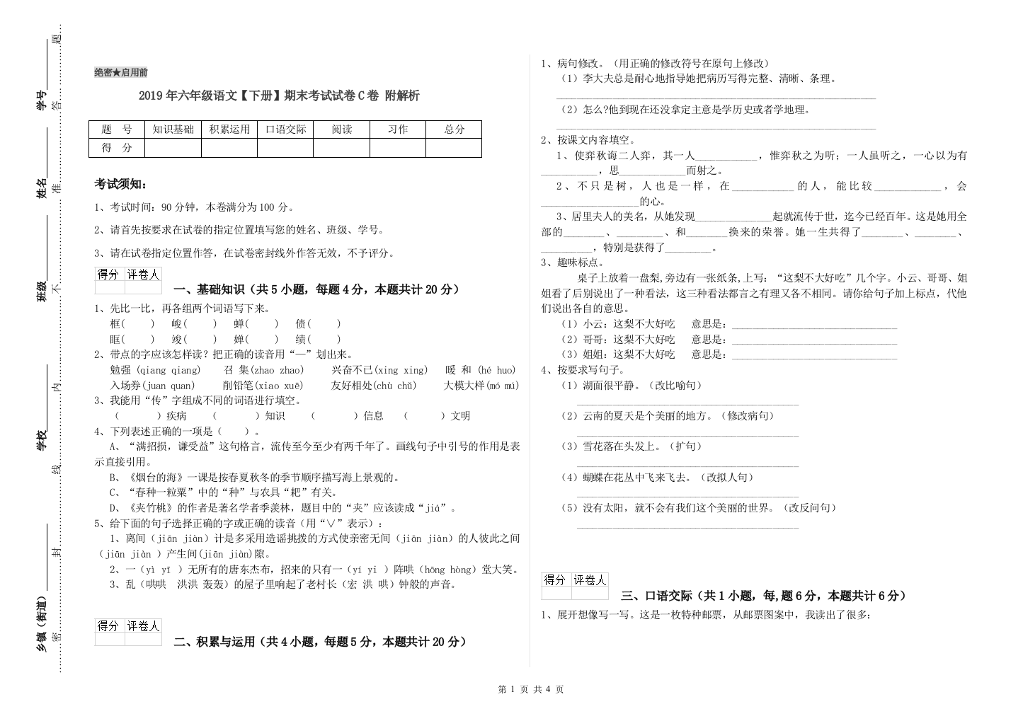 2019年六年级语文下册期末考试试卷C卷-附解析