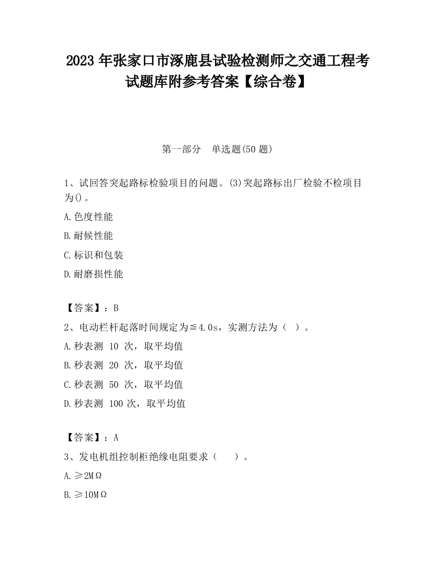 2023年张家口市涿鹿县试验检测师之交通工程考试题库附参考答案【综合卷】