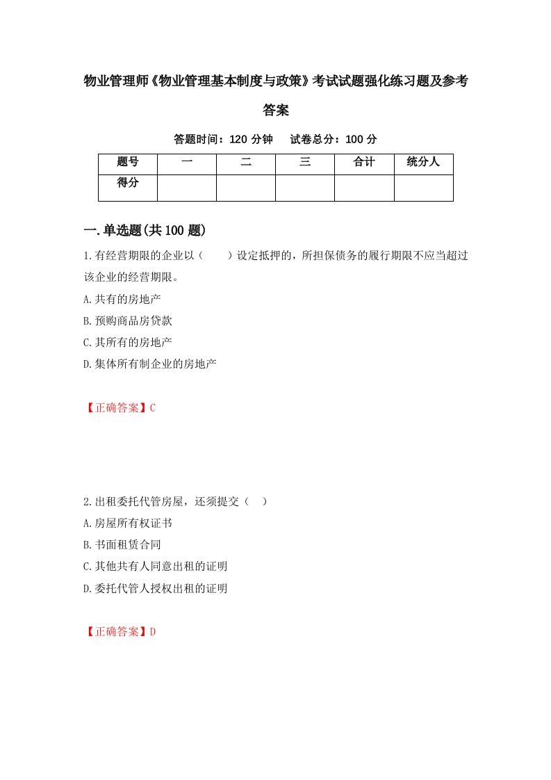 物业管理师物业管理基本制度与政策考试试题强化练习题及参考答案第47卷