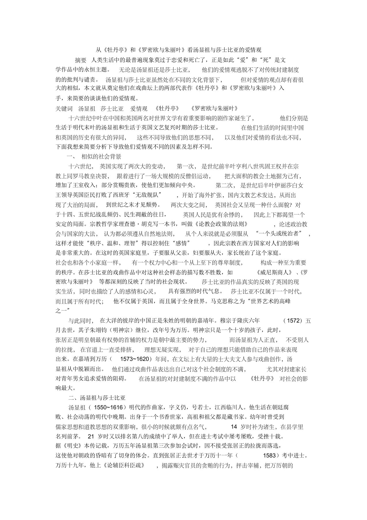 从《牡丹亭》和《罗密欧与朱丽叶》看汤显祖与莎士比亚的爱情观