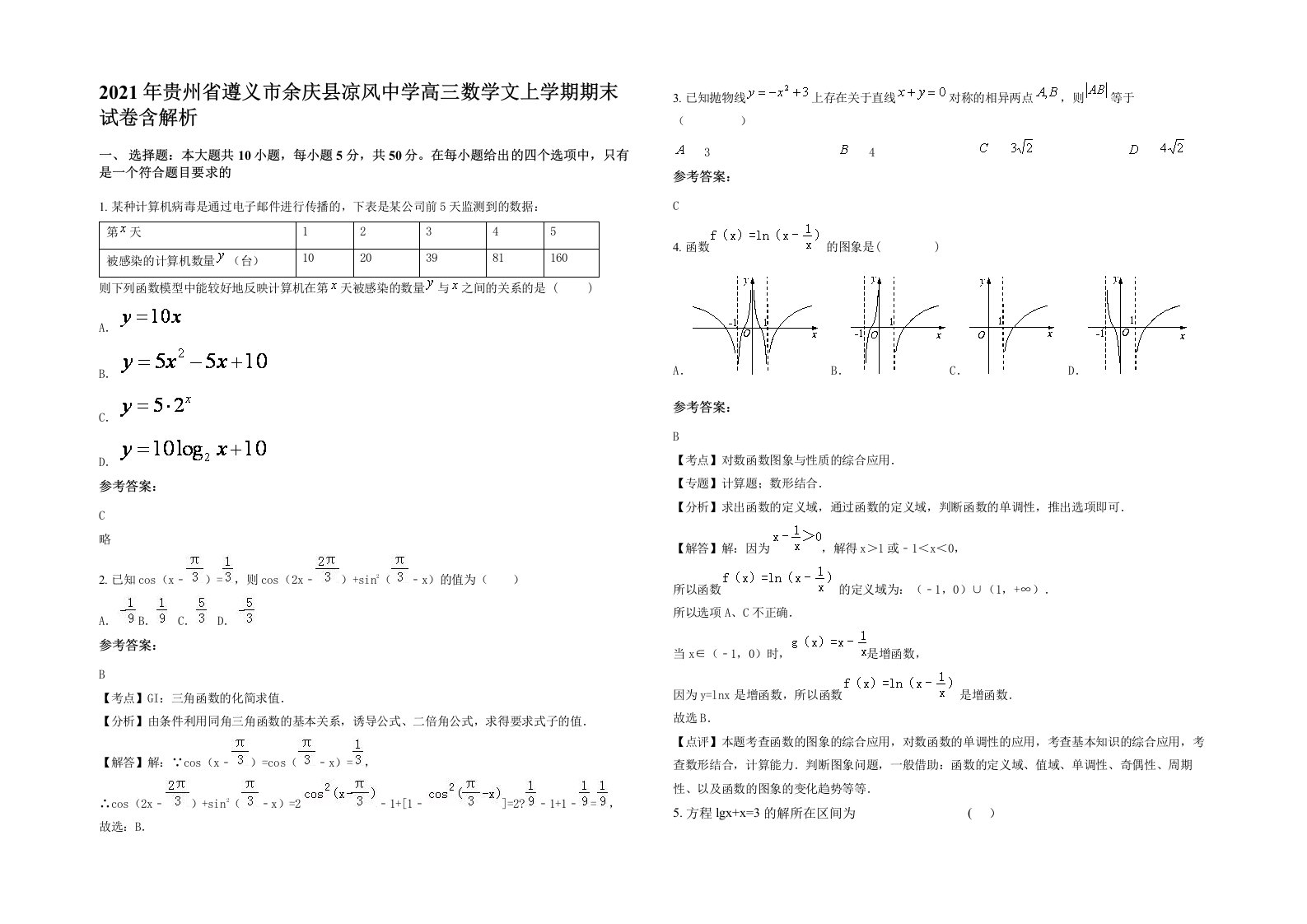 2021年贵州省遵义市余庆县凉风中学高三数学文上学期期末试卷含解析