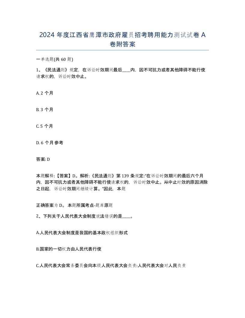 2024年度江西省鹰潭市政府雇员招考聘用能力测试试卷A卷附答案