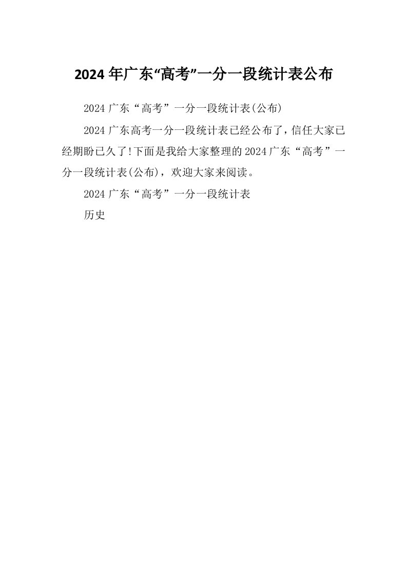 2024年广东“高考”一分一段统计表公布