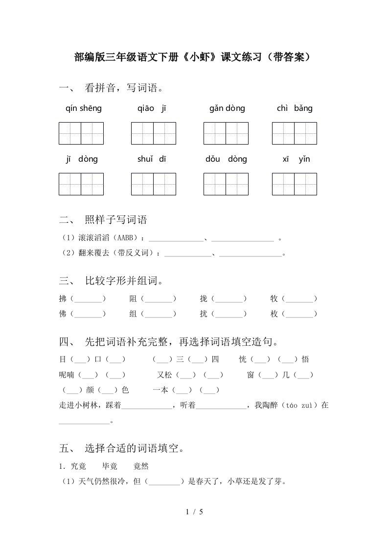 部编版三年级语文下册小虾课文练习带答案