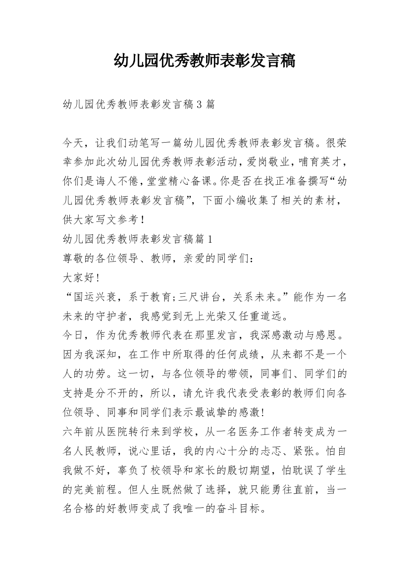 幼儿园优秀教师表彰发言稿