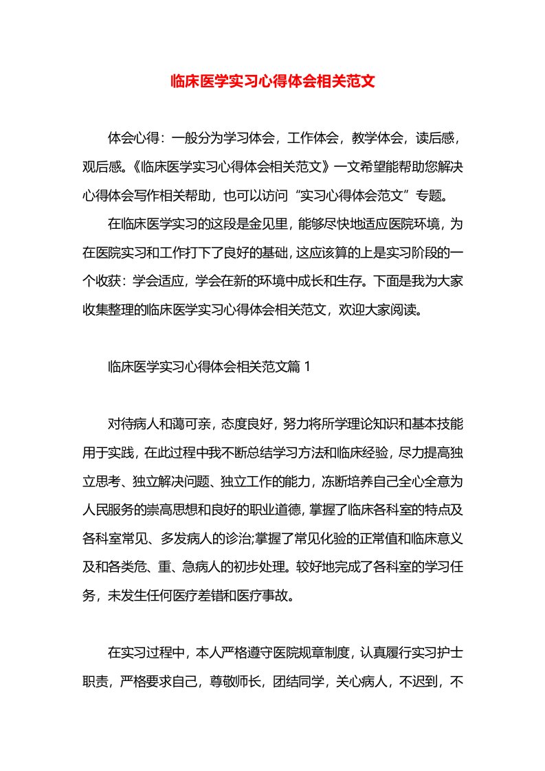 临床医学实习心得体会相关范文