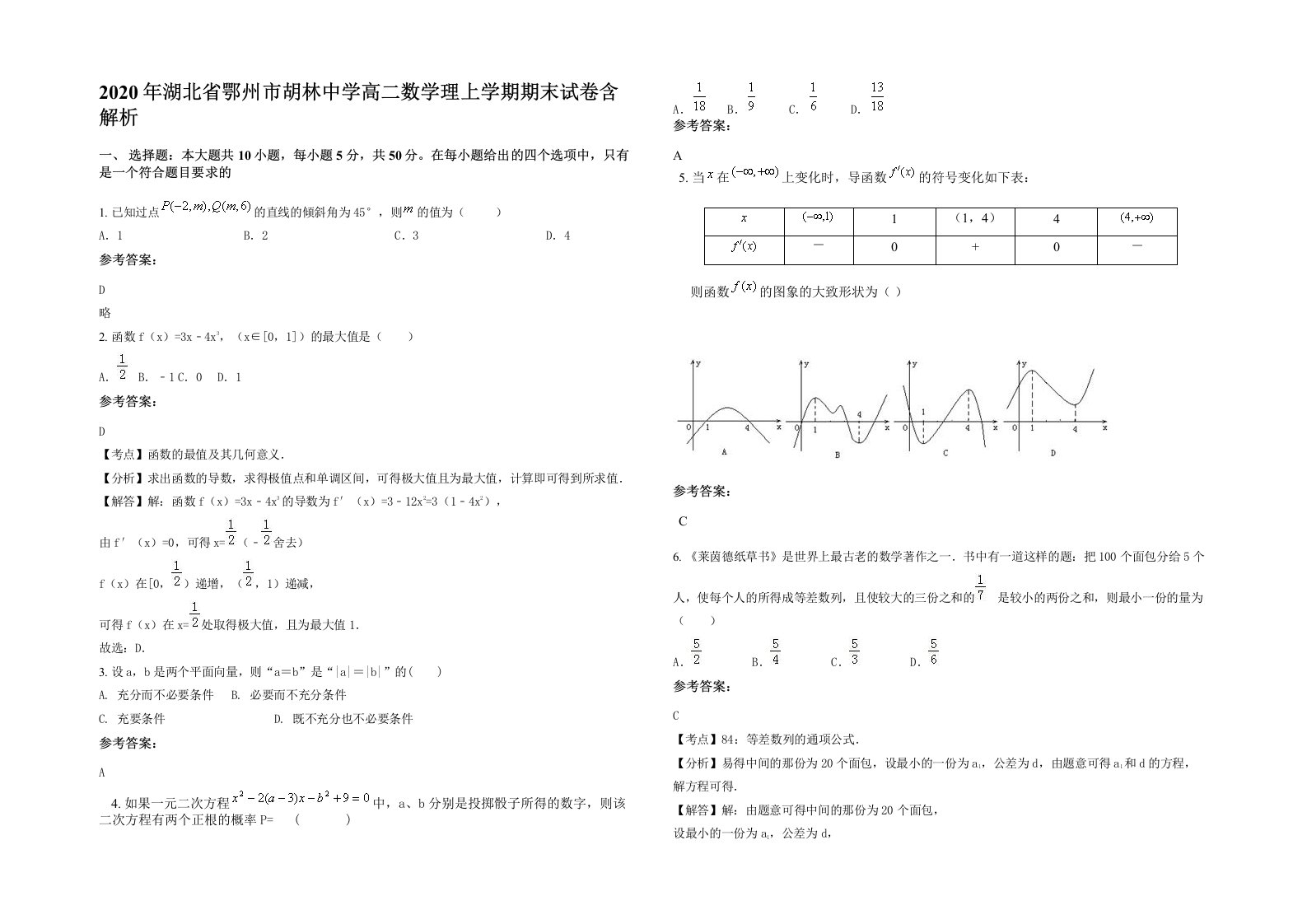 2020年湖北省鄂州市胡林中学高二数学理上学期期末试卷含解析