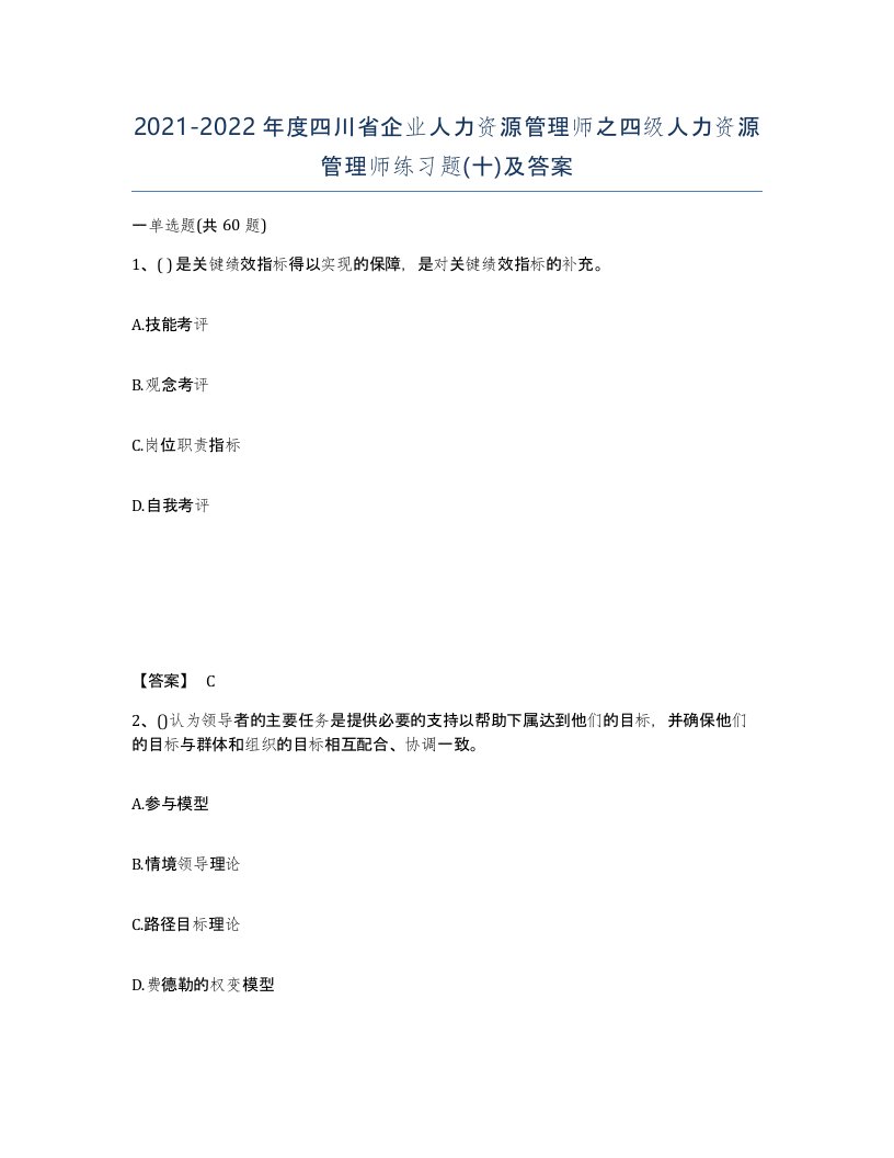 2021-2022年度四川省企业人力资源管理师之四级人力资源管理师练习题十及答案