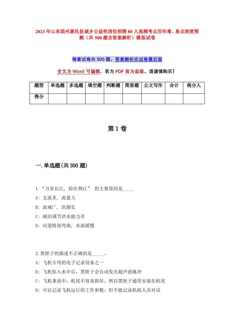 2023年山东滨州惠民县城乡公益性岗位招聘80人高频考点历年难易点深度预测共500题含答案解析模拟试卷