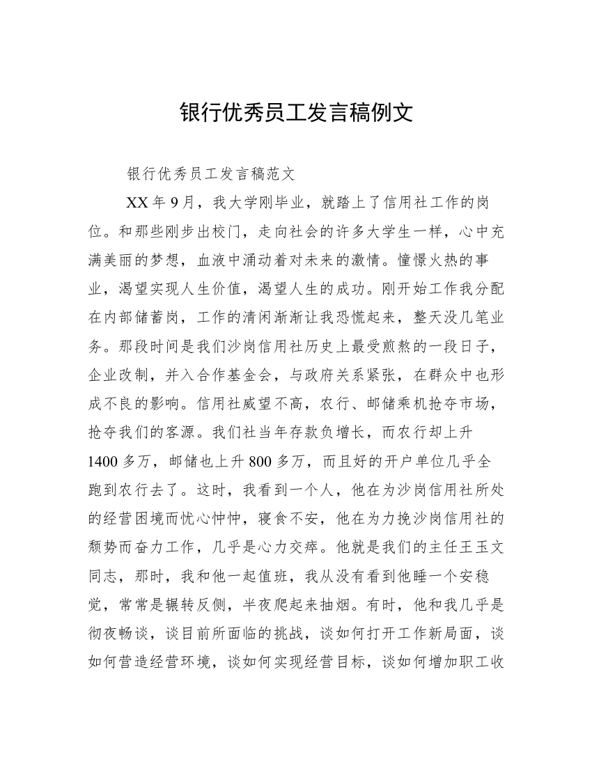 银行优秀员工发言稿例文