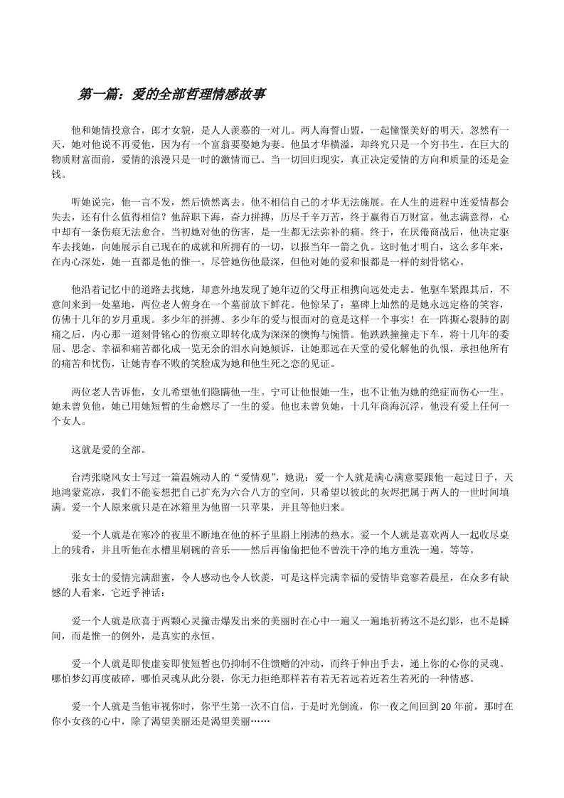 爱的全部哲理情感故事[修改版]