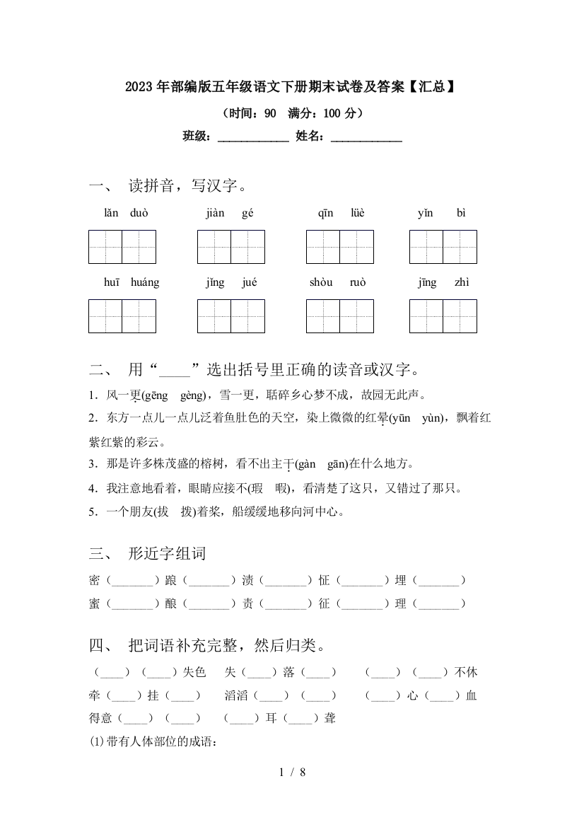 2023年部编版五年级语文下册期末试卷及答案【汇总】