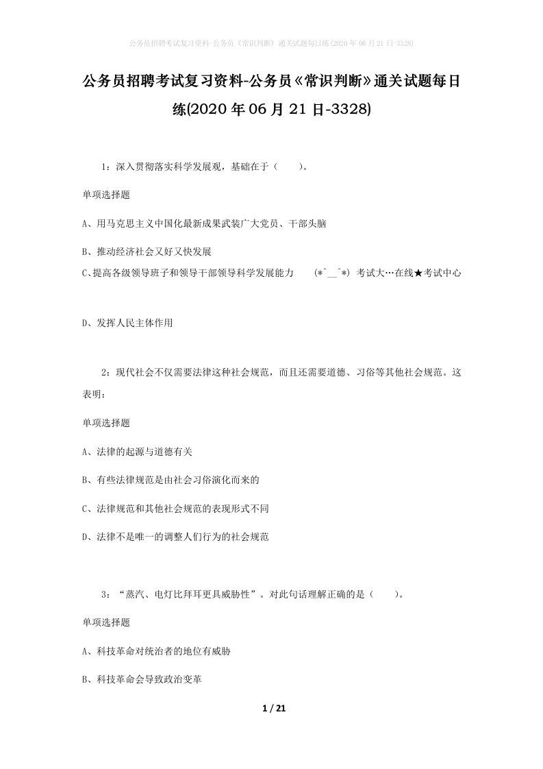 公务员招聘考试复习资料-公务员常识判断通关试题每日练2020年06月21日-3328