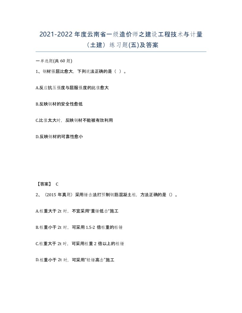 2021-2022年度云南省一级造价师之建设工程技术与计量土建练习题五及答案