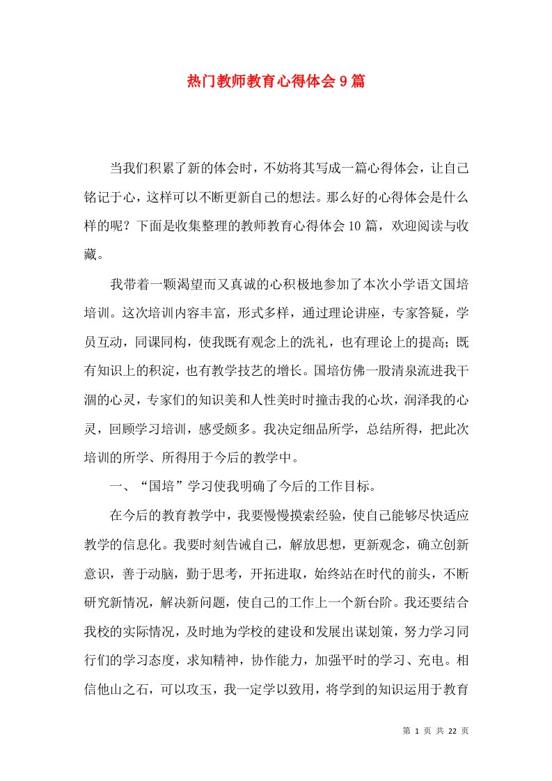 热门教师教育心得体会9篇