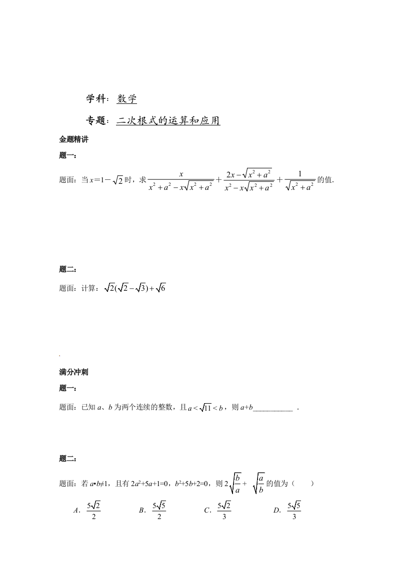 【小学中学教育精选】二次根式的运算和应用