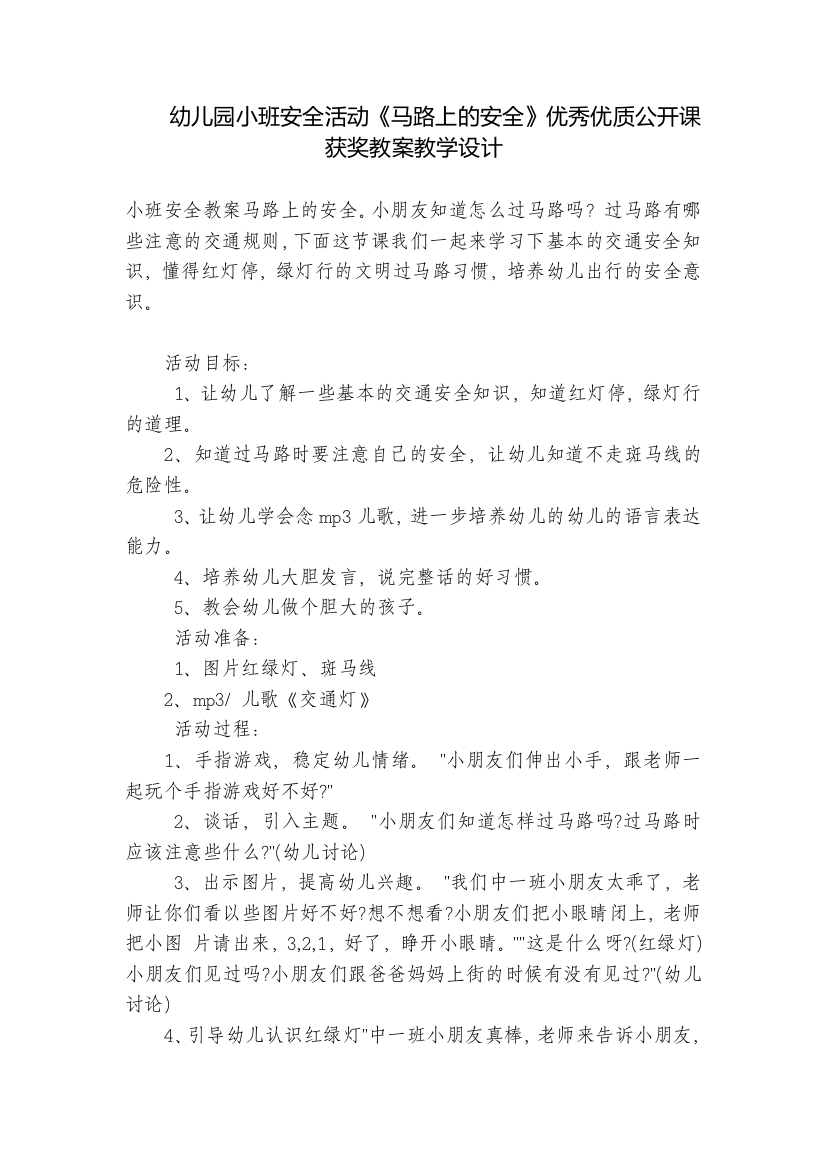 幼儿园小班安全活动《马路上的安全》优秀优质公开课获奖教案教学设计-