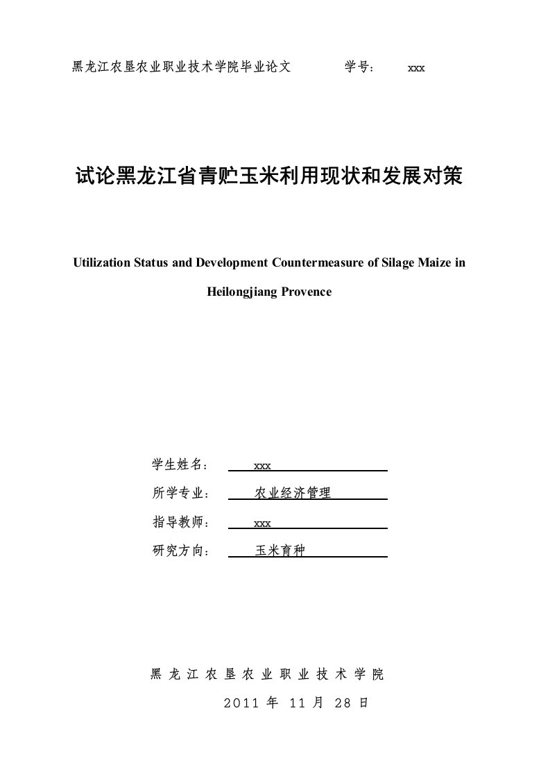 试论黑龙江省青贮玉米利用现状和发展对策毕业设计论文doc