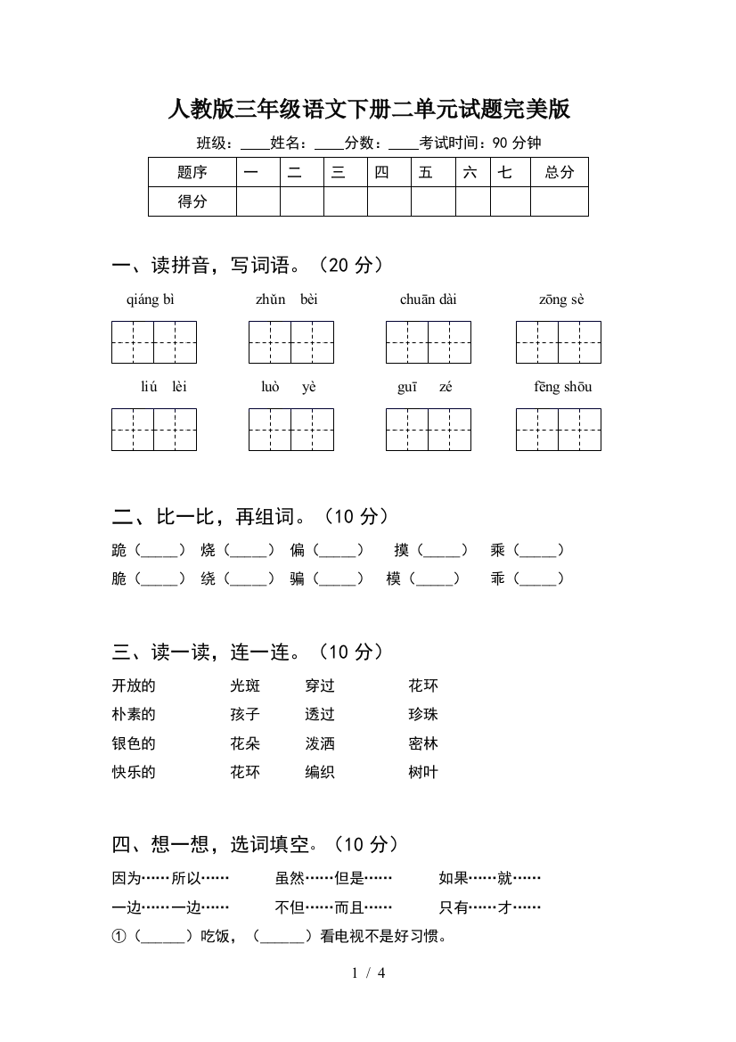 人教版三年级语文下册二单元试题完美版