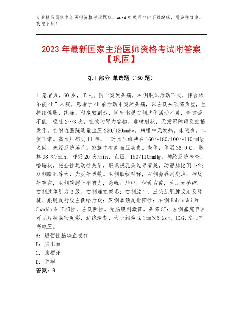 内部培训国家主治医师资格考试及答案1套