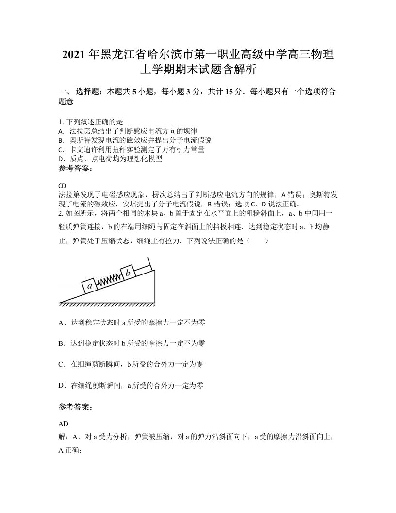 2021年黑龙江省哈尔滨市第一职业高级中学高三物理上学期期末试题含解析