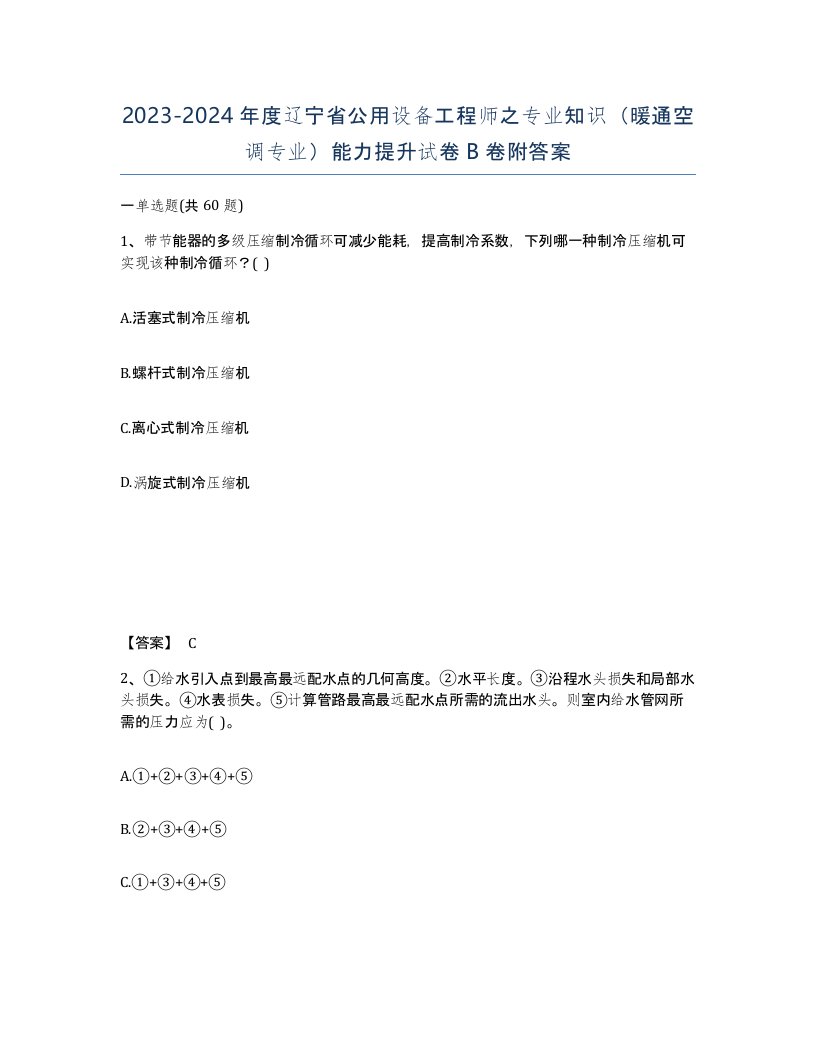 2023-2024年度辽宁省公用设备工程师之专业知识暖通空调专业能力提升试卷B卷附答案