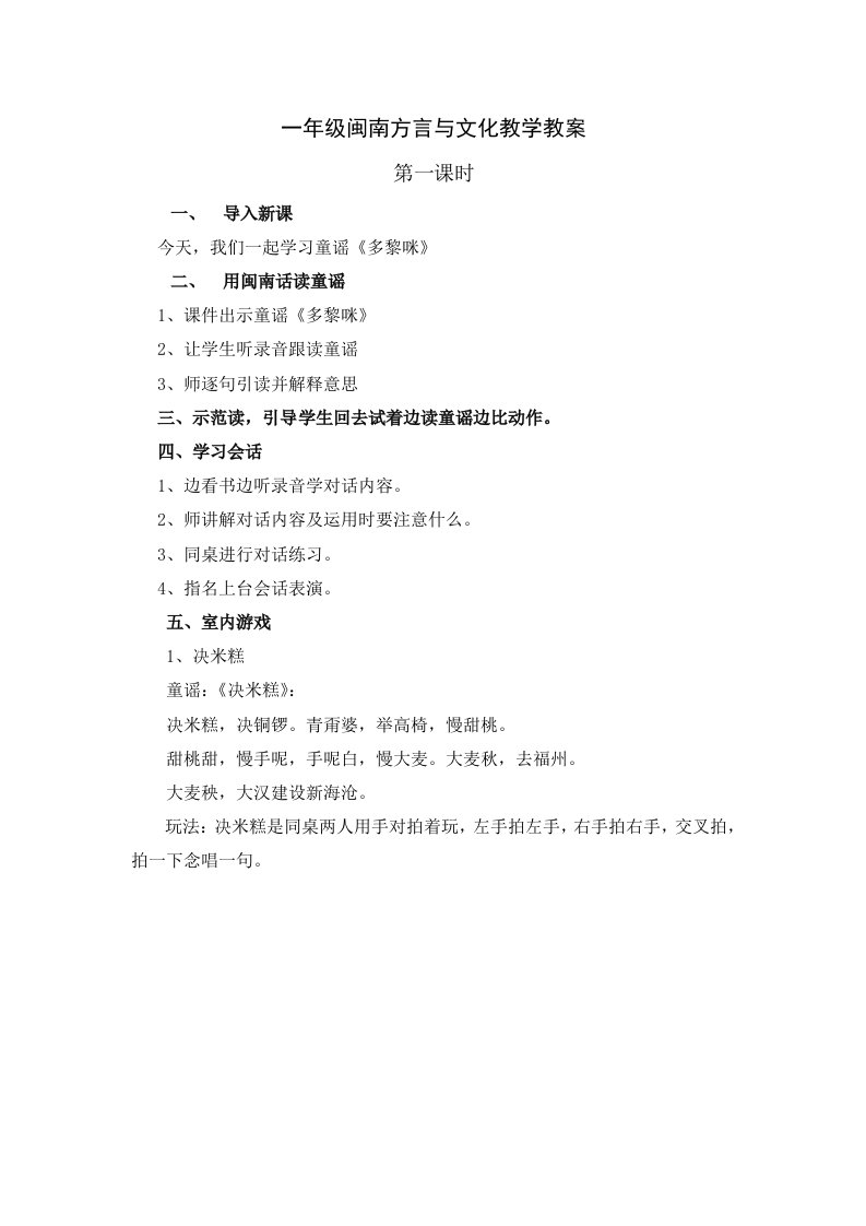 一年级闽南方言与文化教案