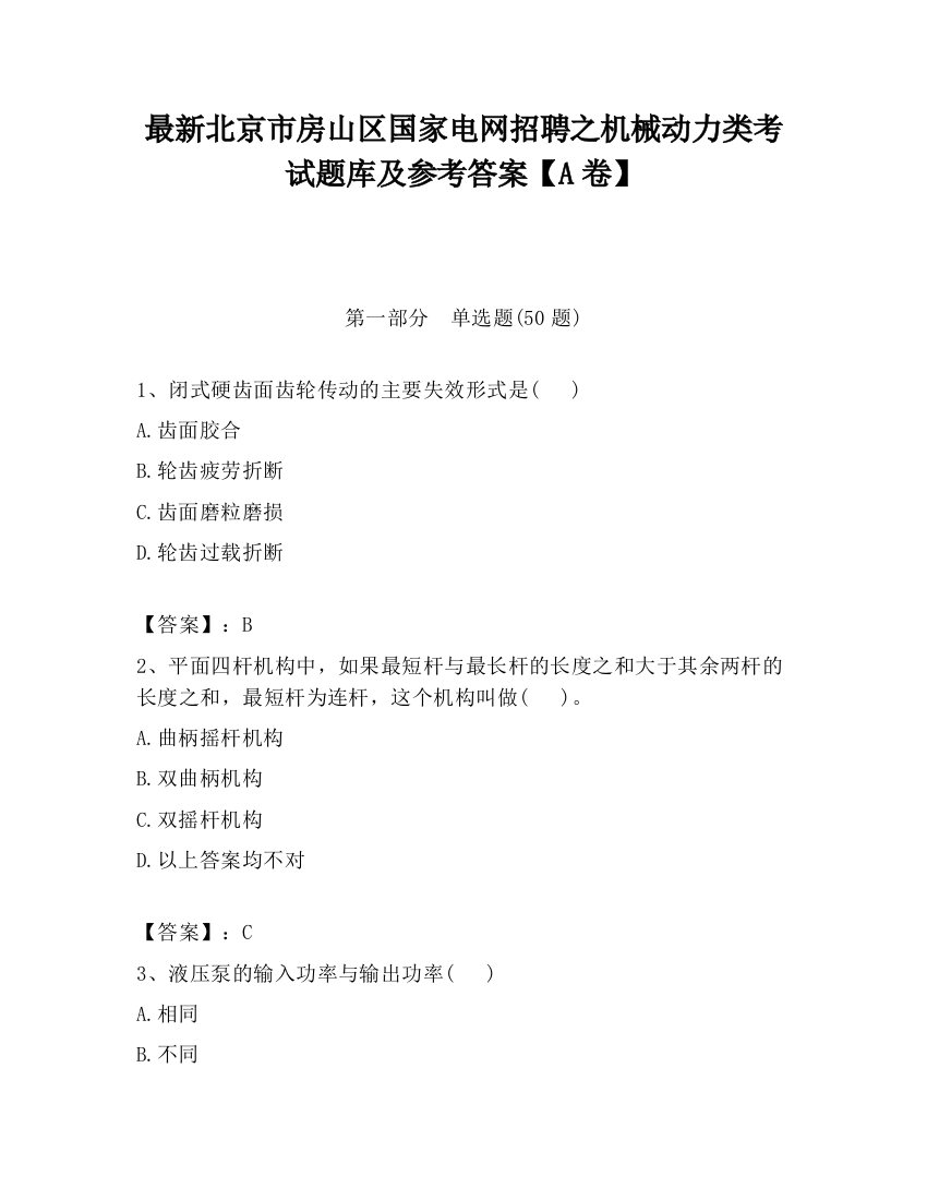 最新北京市房山区国家电网招聘之机械动力类考试题库及参考答案【A卷】