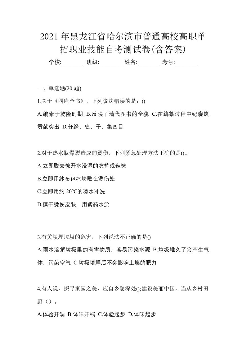 2021年黑龙江省哈尔滨市普通高校高职单招职业技能自考测试卷含答案