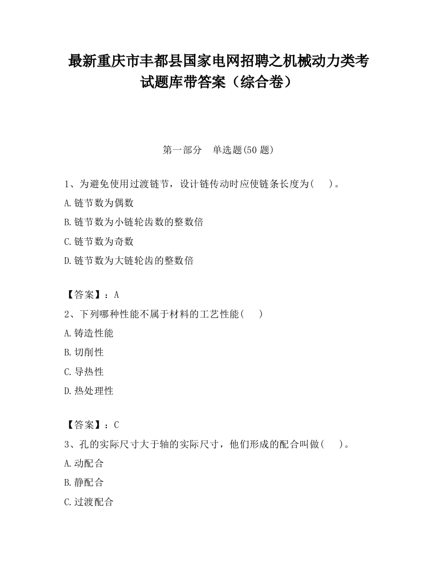 最新重庆市丰都县国家电网招聘之机械动力类考试题库带答案（综合卷）