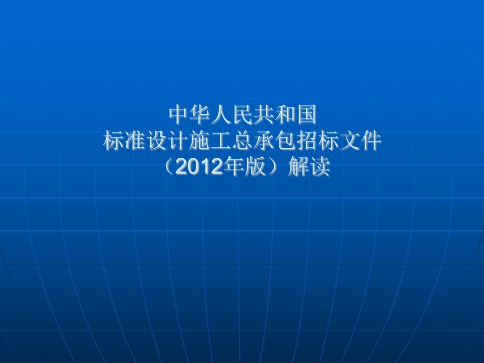 中华人民共和国标准设计施工总承包招标文件2012年版解读