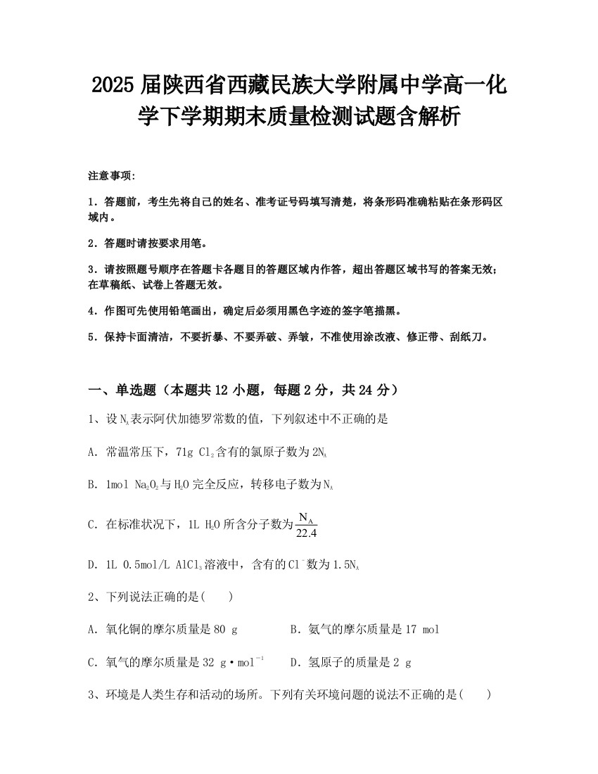 2025届陕西省西藏民族大学附属中学高一化学下学期期末质量检测试题含解析