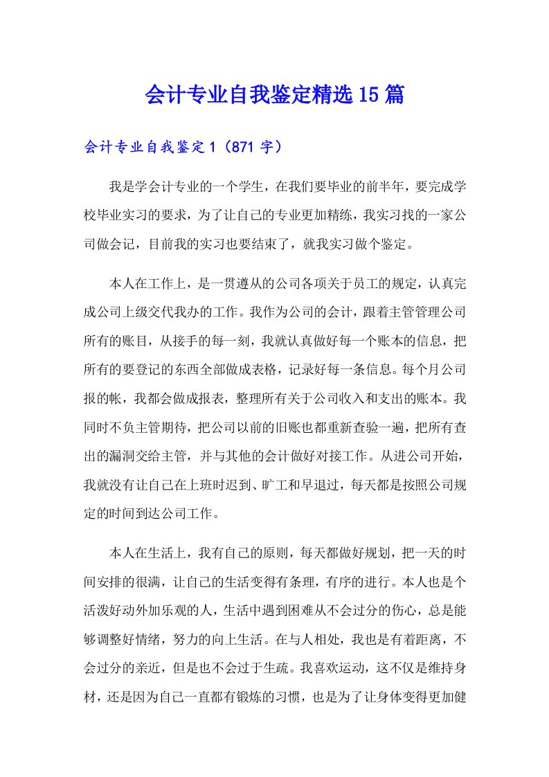 会计专业自我鉴定精选15篇