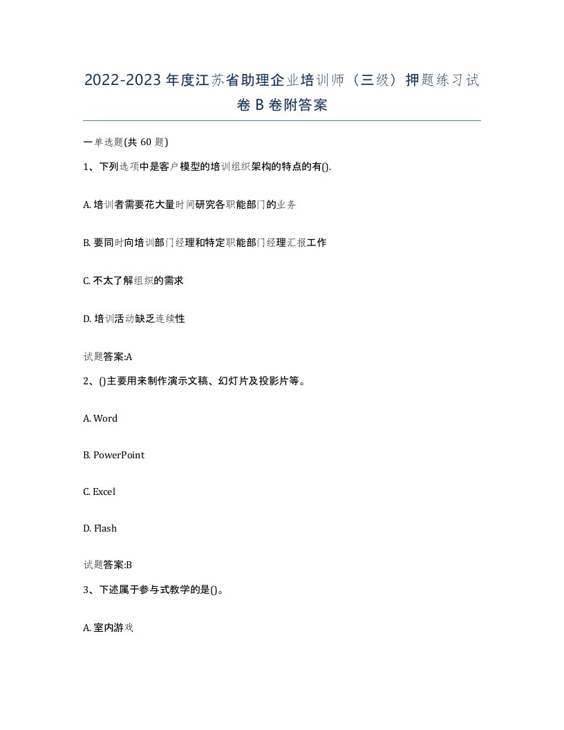 2022-2023年度江苏省助理企业培训师三级押题练习试卷B卷附答案