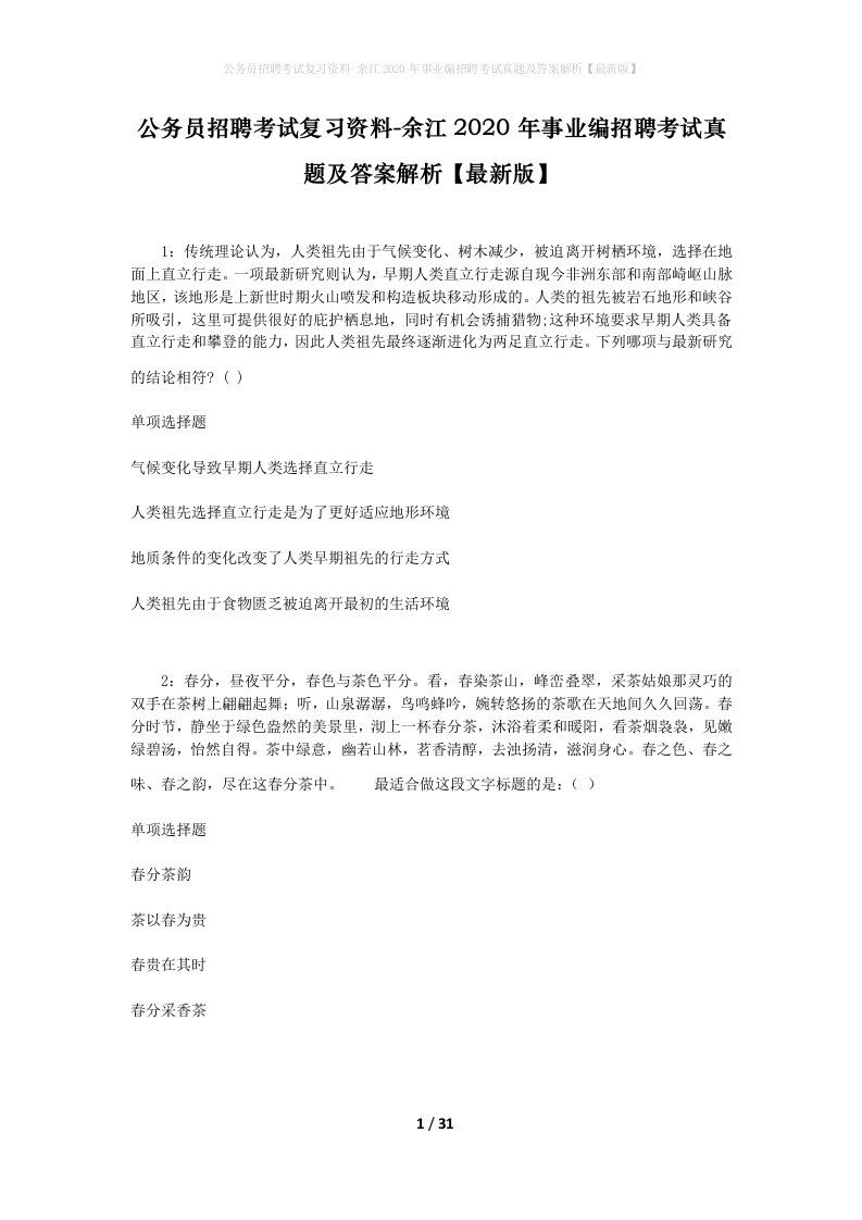 公务员招聘考试复习资料-余江2020年事业编招聘考试真题及答案解析最新版