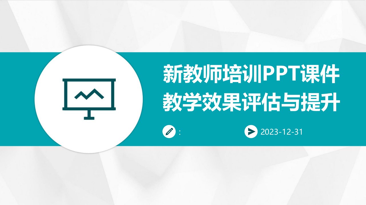 新教师培训PPT课件教学效果评估与提升