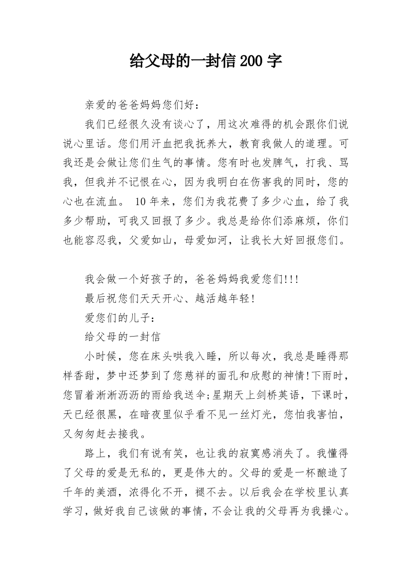 给父母的一封信200字