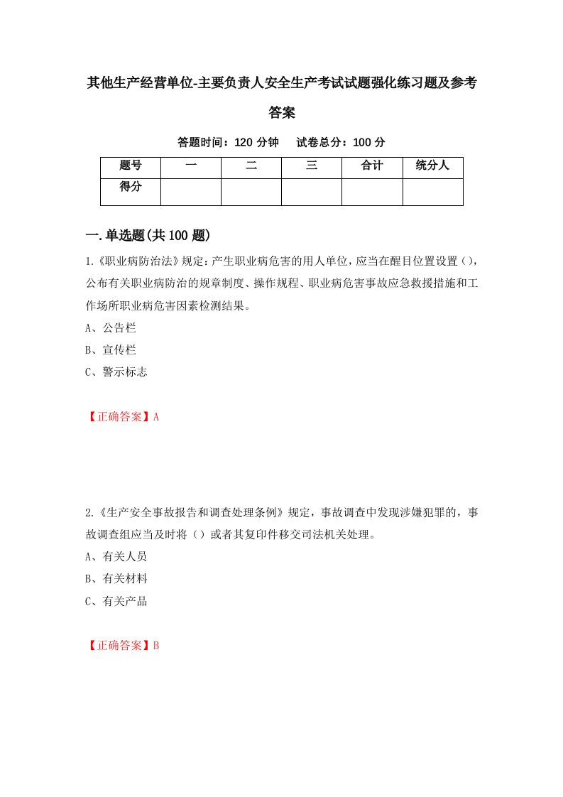 其他生产经营单位-主要负责人安全生产考试试题强化练习题及参考答案第66套