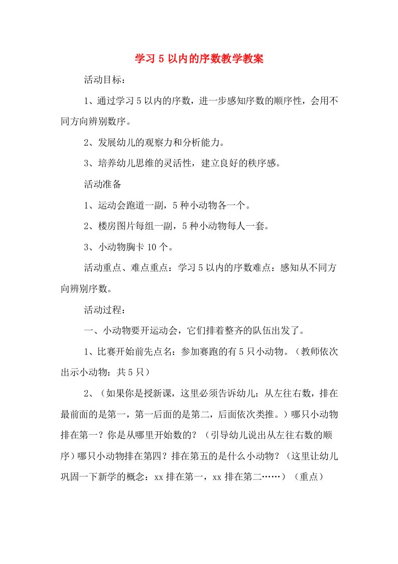 学习5以内的序数教学教案