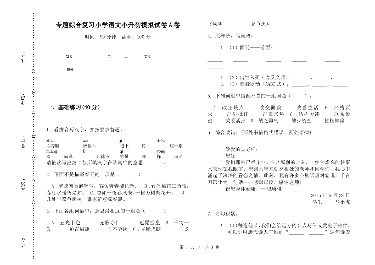 专题综合复习小学语文小升初模拟试卷A卷