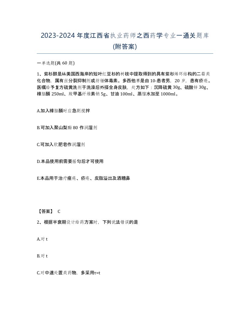 2023-2024年度江西省执业药师之西药学专业一通关题库附答案