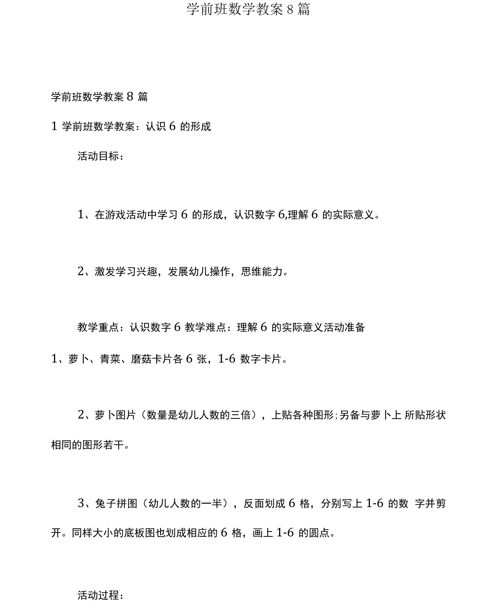 学前班数学教案8篇