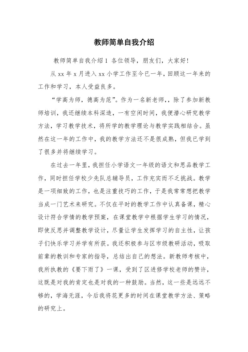 求职离职_自我介绍_教师简单自我介绍