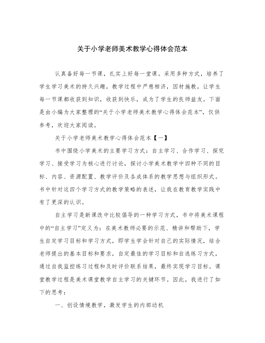 关于小学老师美术教学心得体会范本