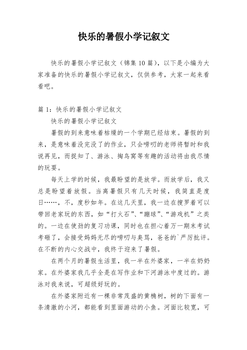 快乐的暑假小学记叙文