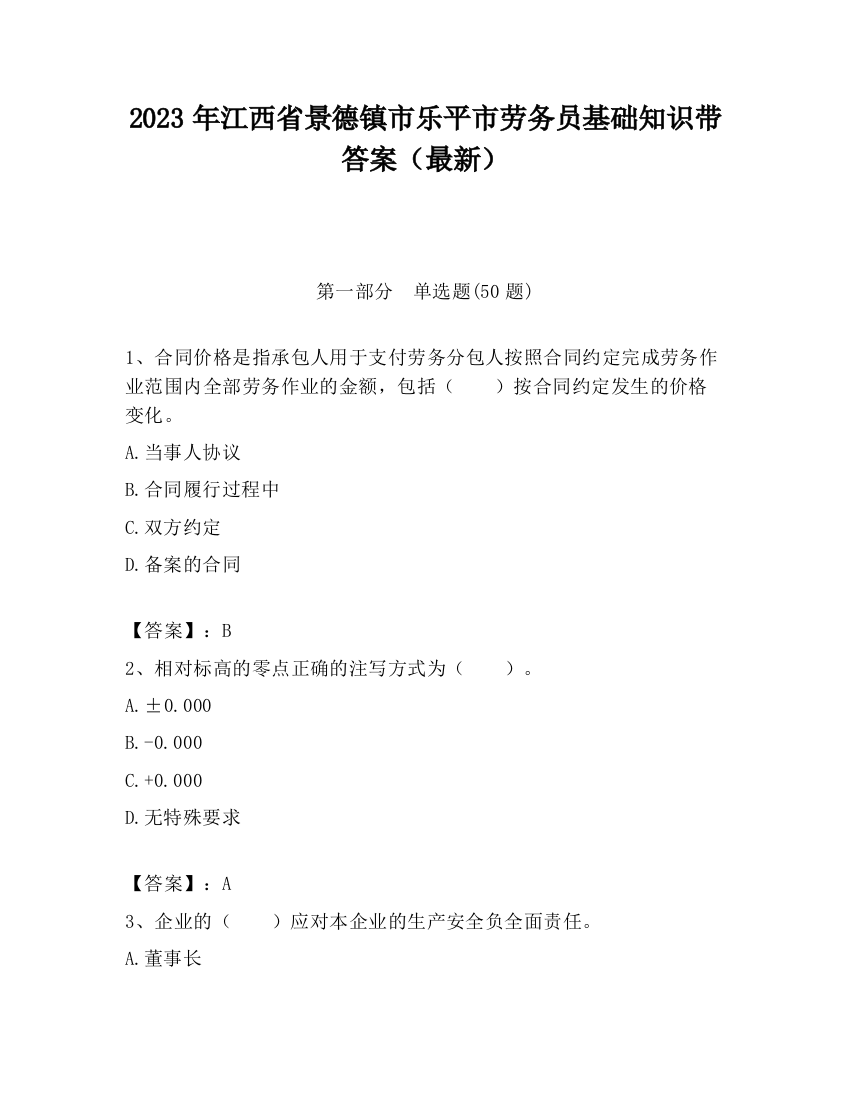 2023年江西省景德镇市乐平市劳务员基础知识带答案（最新）