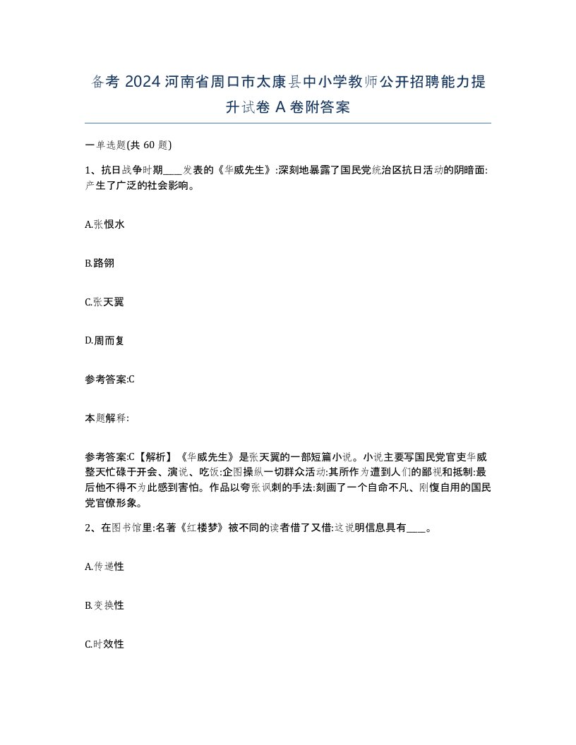 备考2024河南省周口市太康县中小学教师公开招聘能力提升试卷A卷附答案