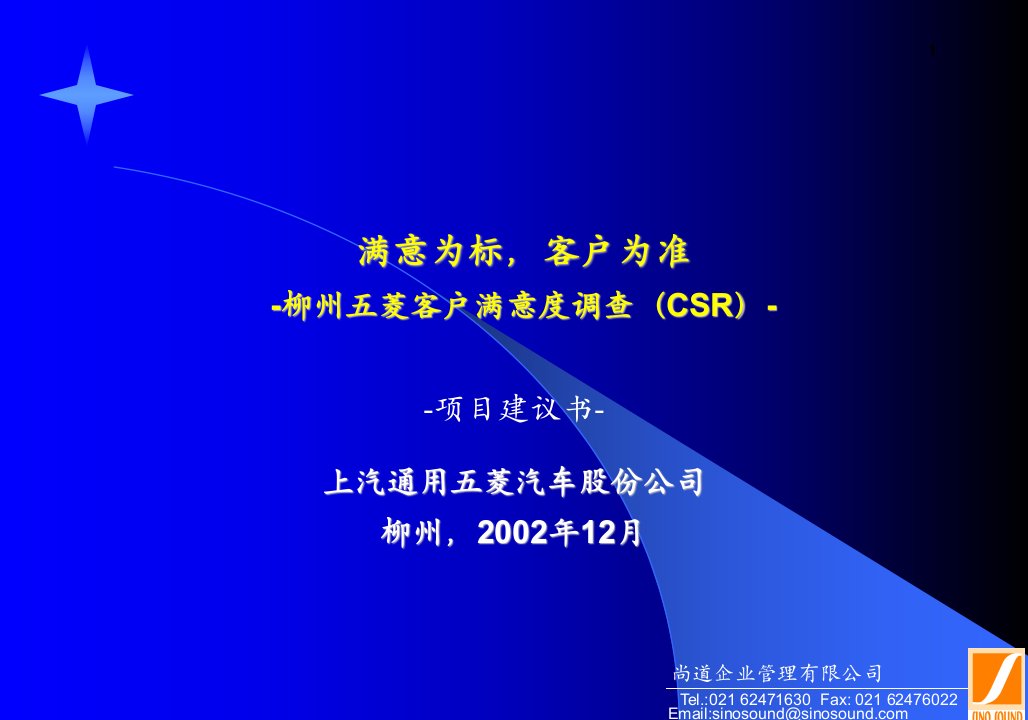 满意为标,客户为准-柳州五菱客户满意度调查(CSR)项目建议书(ppt59)-市场调研