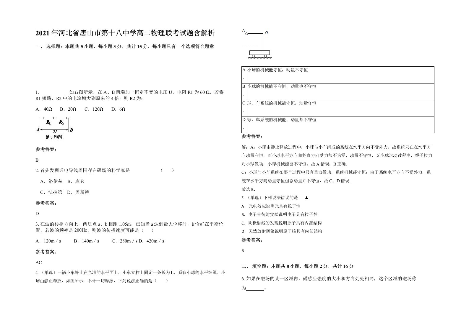 2021年河北省唐山市第十八中学高二物理联考试题含解析